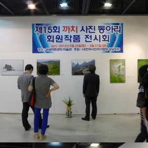 성남 까치사진동아리 정기 회원전 2013년 5월 25일 성남아트센터 전시